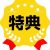 選べる特典