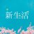 新生活に♪