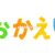 出戻りもOKです