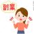 みんなは副業してる？