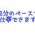 自分のペースで♪