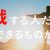 挑戦する気持ち