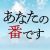 次はあなたの番です