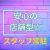 安心して働ける店舗型♪